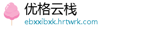 优格云栈